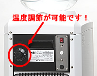 お客様のご使用形態に合わせて、温水温度を常温から90℃まで設定が可能です。