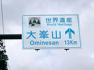 国道309号線にある天川村の標識です。この付近の霊場への参詣道が世界遺産に認定されています。